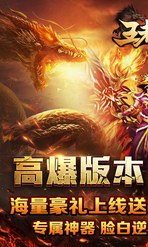 王者霸业（神魂专属高爆）