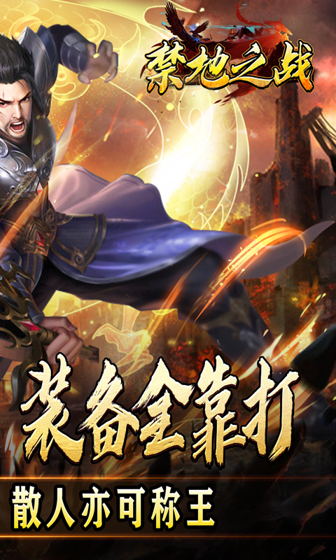 禁地之战（三职业爆充送红包）BT手游图二