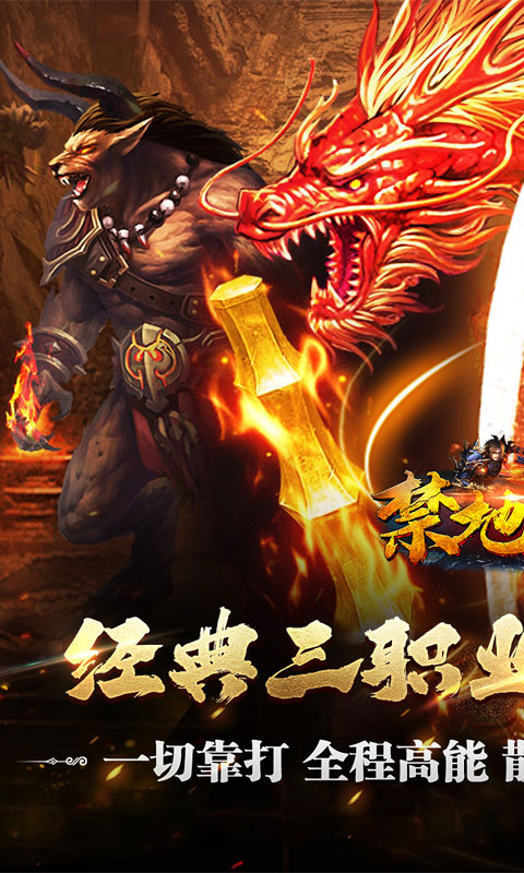 禁地之战（复古追梦三职业）