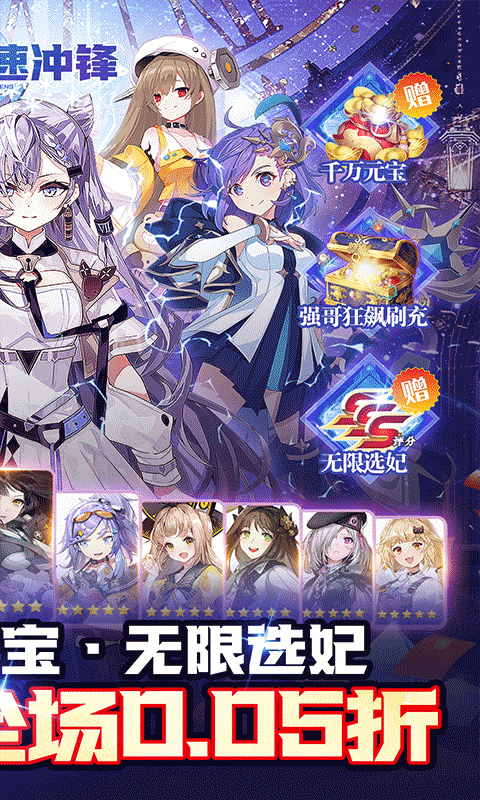 疾速冲锋（巾帼幻想0.05折）