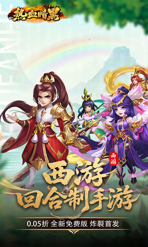 热血暗黑（0.05折西游免费版）