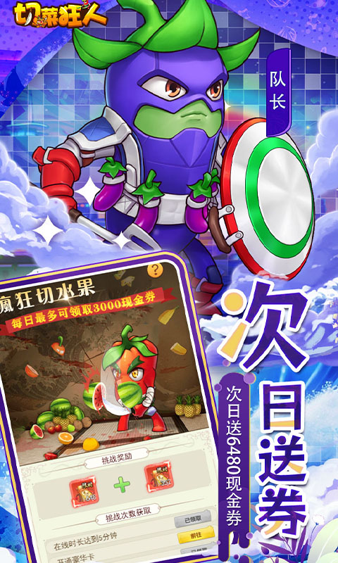 切菜狂人（0.05折畅享6480金券）