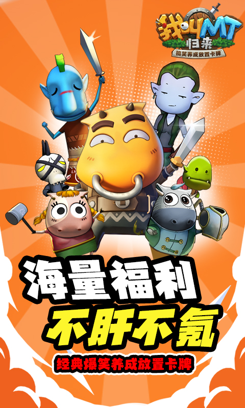 我叫MT：归来（保真0.05折福利版）
