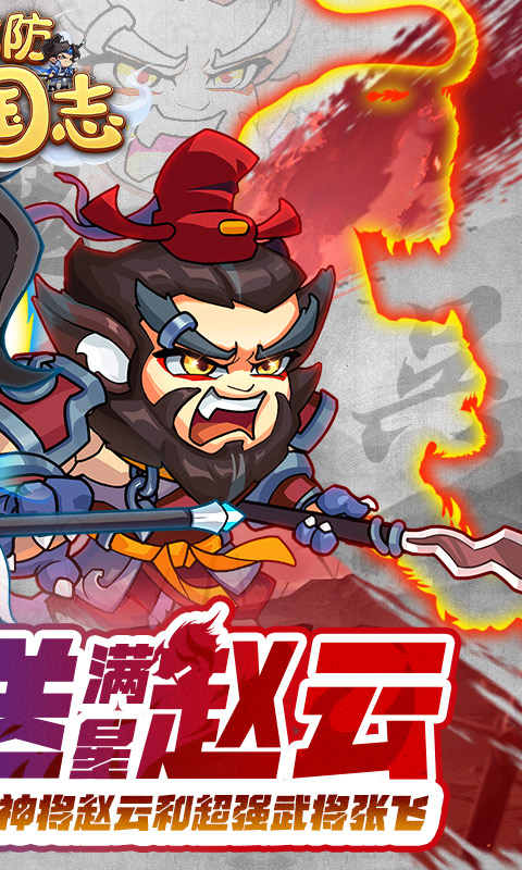 城防三国志（0.1折送满星赵云）