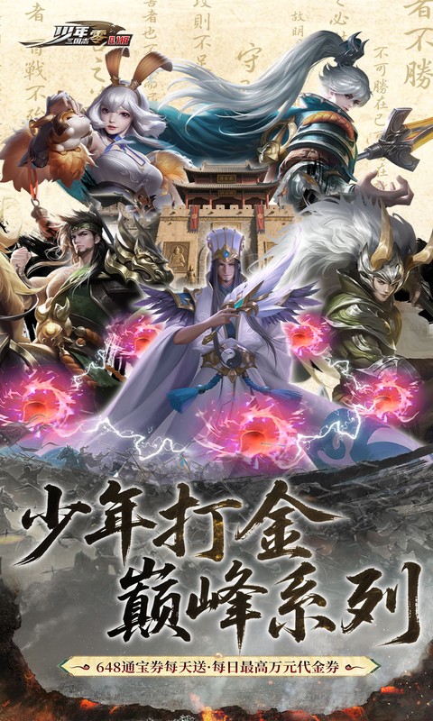 少年三国志：零（0.1折少三免费版）
