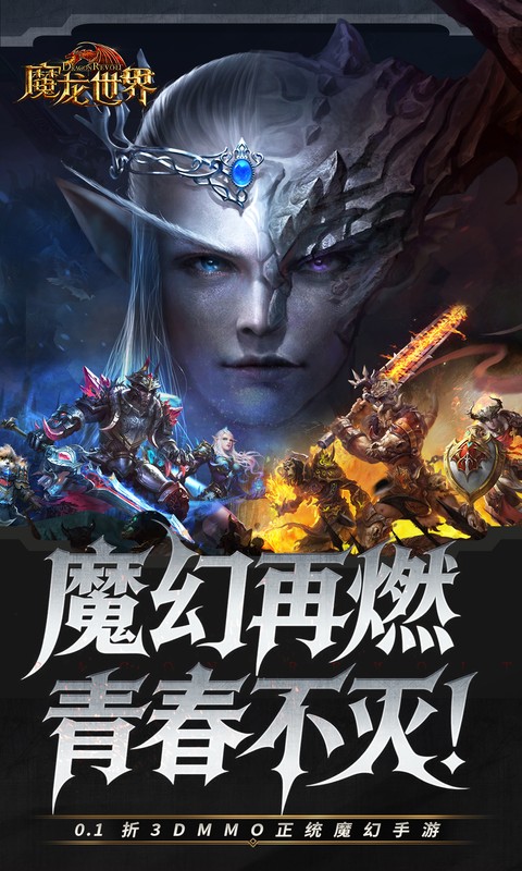 魔龙世界（0.1折魔幻对决送648）