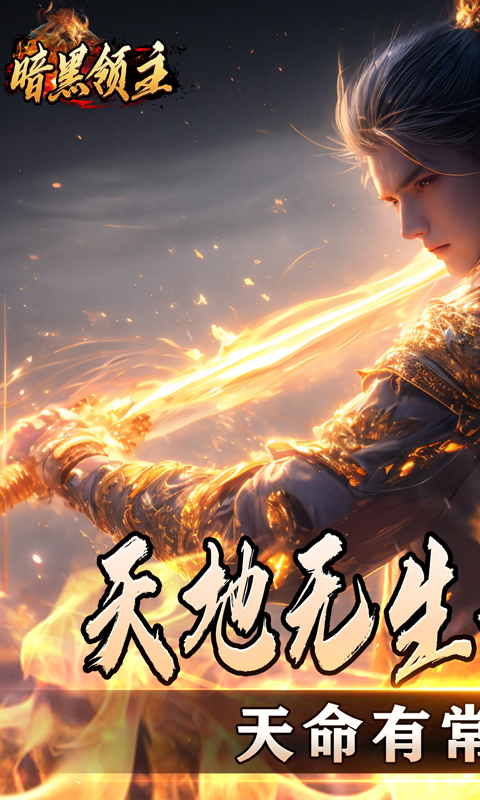 暗黑领主（散人千斩爆爆爆）
