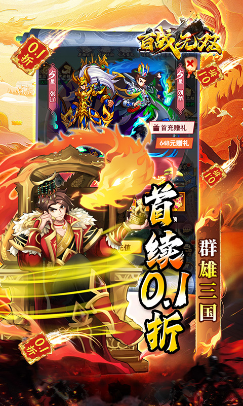 百战无双（0.1折千抽送关羽）