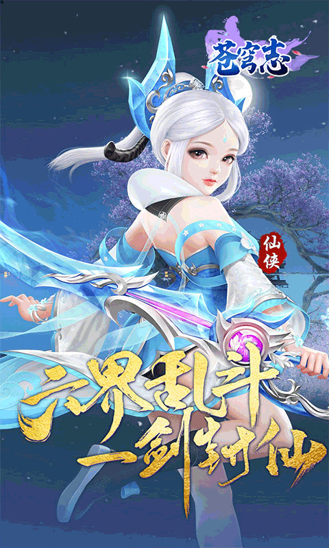 苍穹志（苍穹之下0.05折）