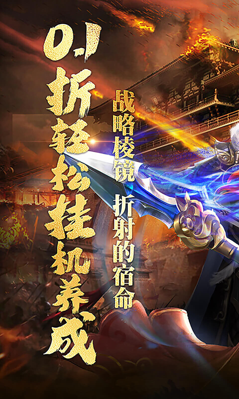 刀剑演武（0.1折御龙登仙）