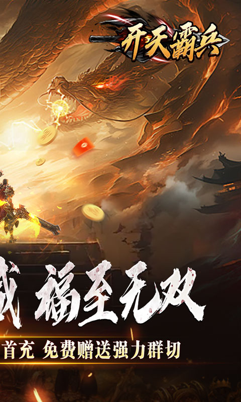开天霸兵（斩噬龙福至无双）