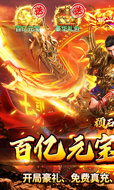 顽石英雄（百亿元宝高爆版）