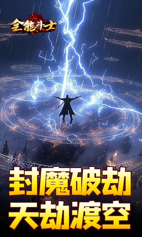 全能斗士（剑劫破魔专属）