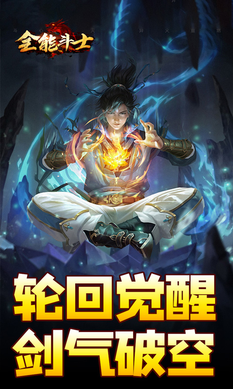 全能斗士（剑劫破魔专属）