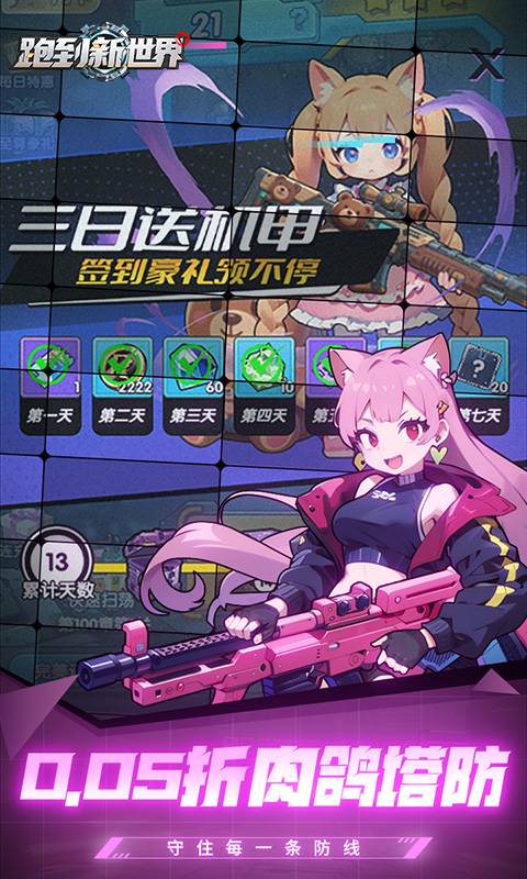 跑到新世界（0.05折签到送萌卫）