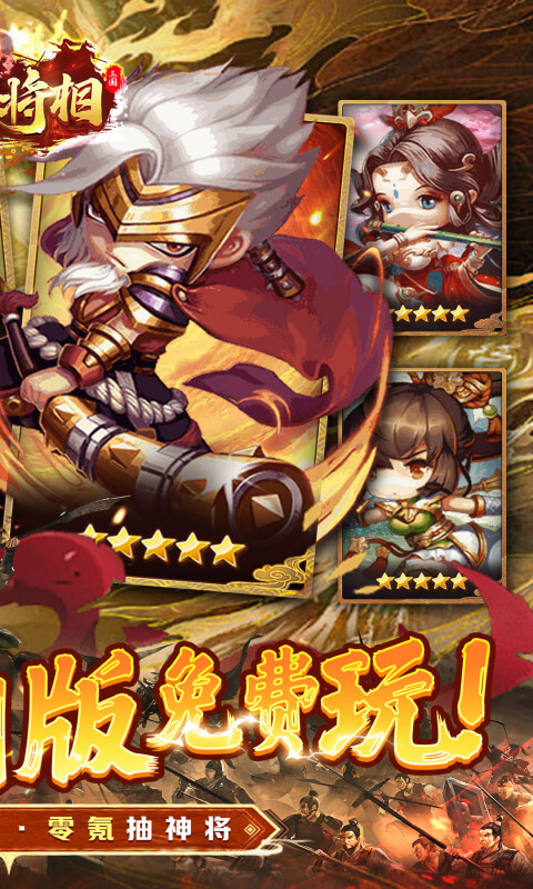 王侯将相（0.1折三国福利版）