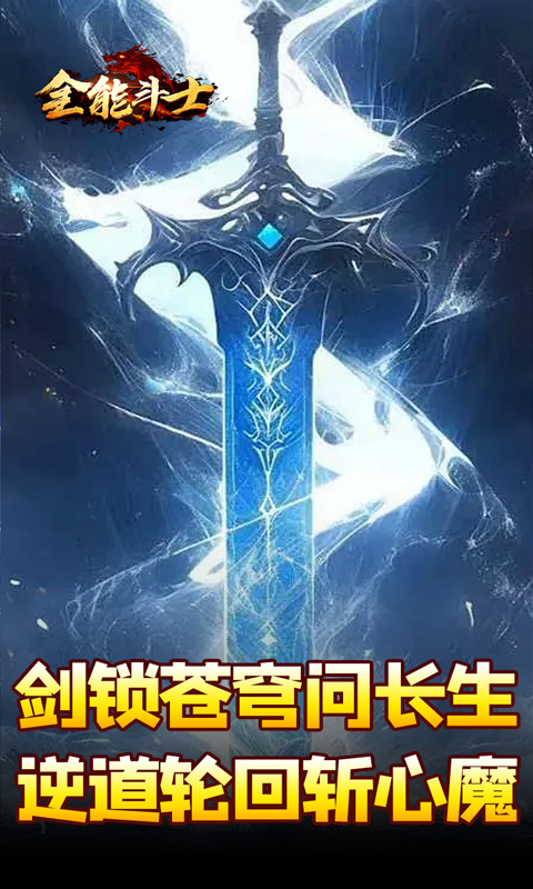 全能斗士（剑劫破魔专属）