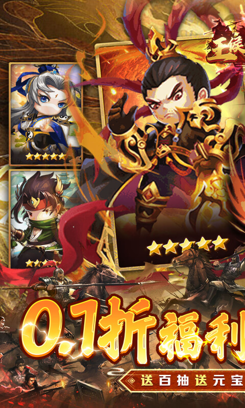 王侯将相（0.1折三国福利版）