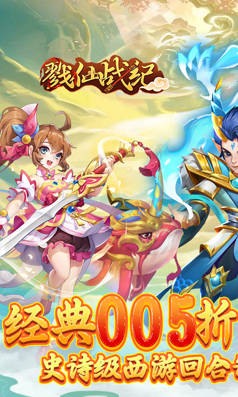 戮仙战纪（代金0.05折）BT手游图一