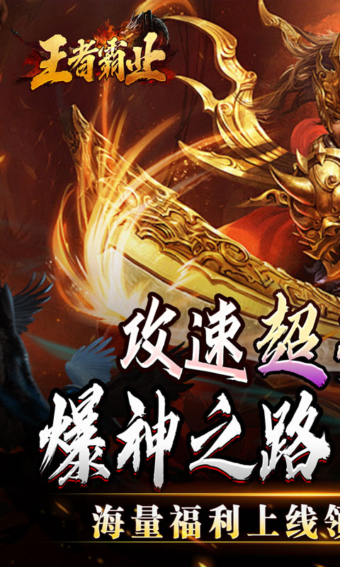王者霸业（攻速爆神爆爆爆）