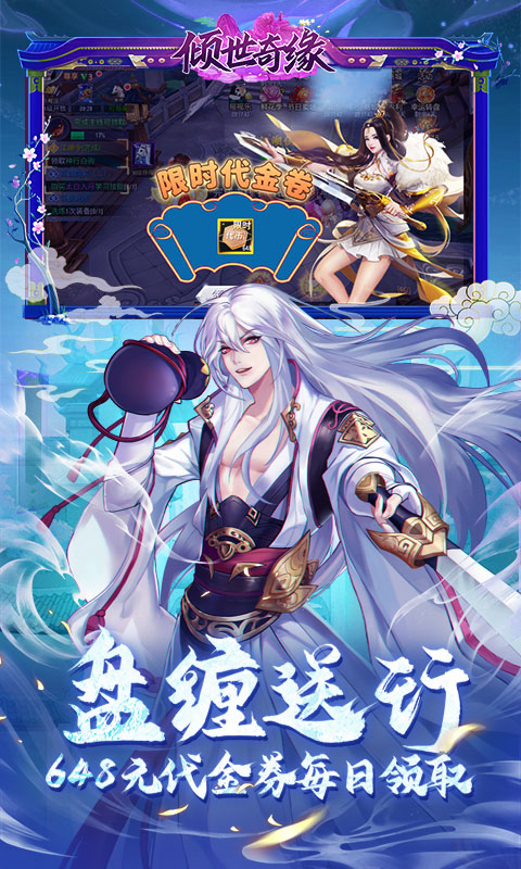 倾世奇缘（0.1折风起江湖）