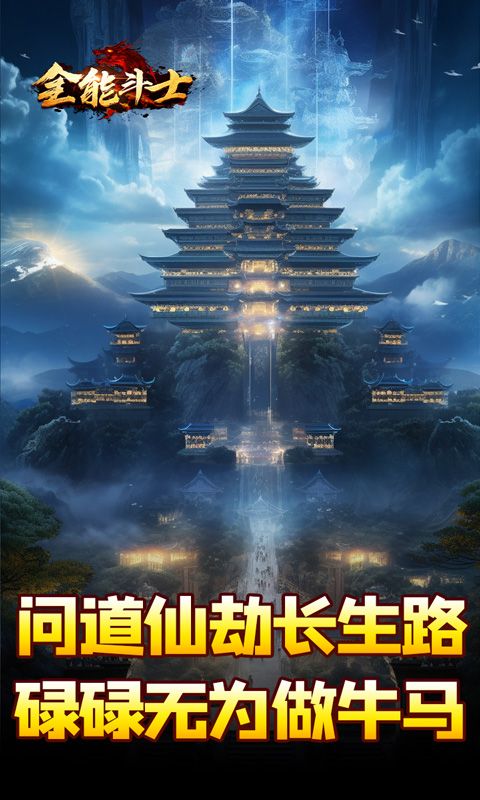 全能斗士（剑劫破魔专属）
