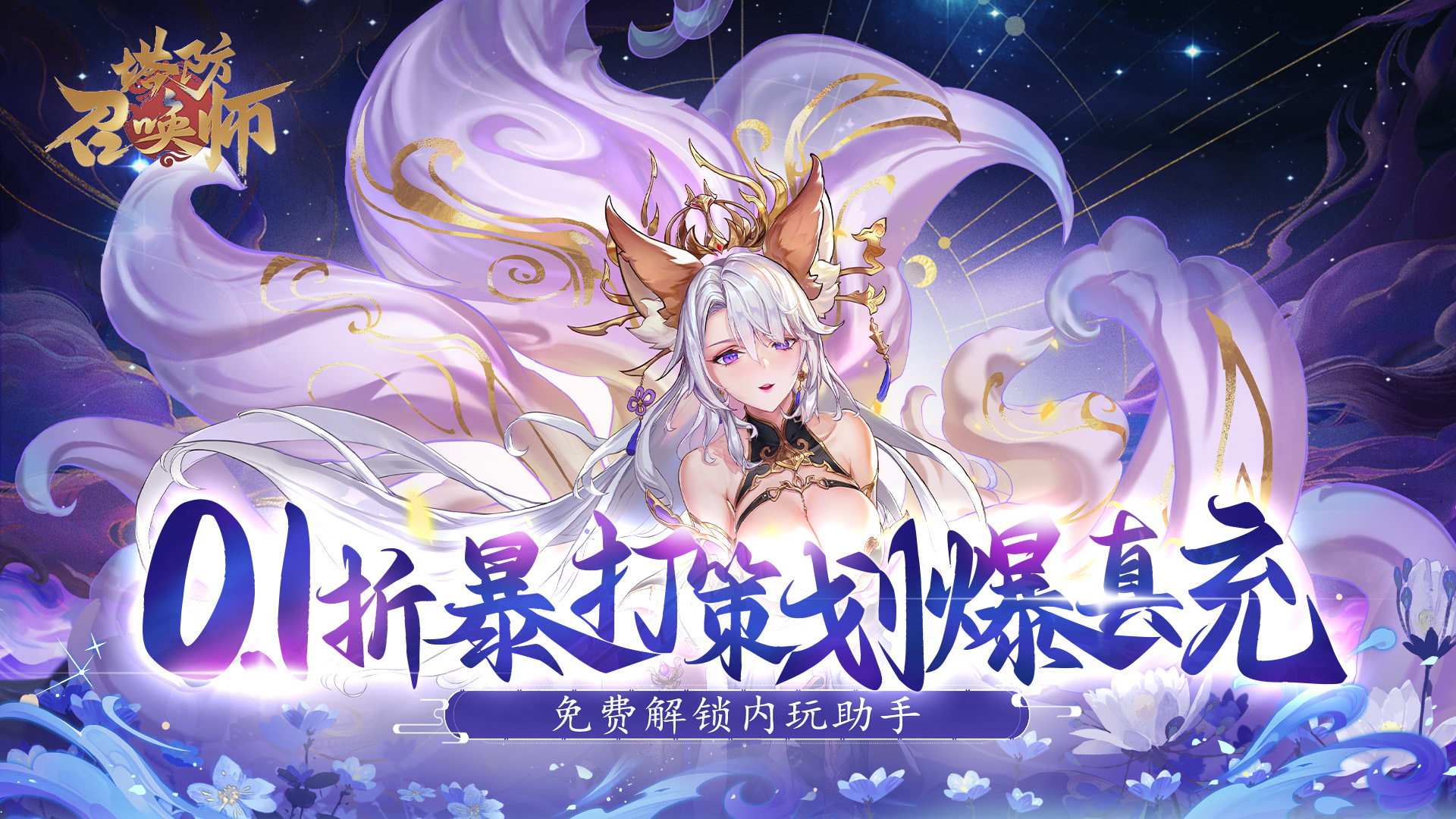 塔防召唤师(0.1折暴打策划千抽版)