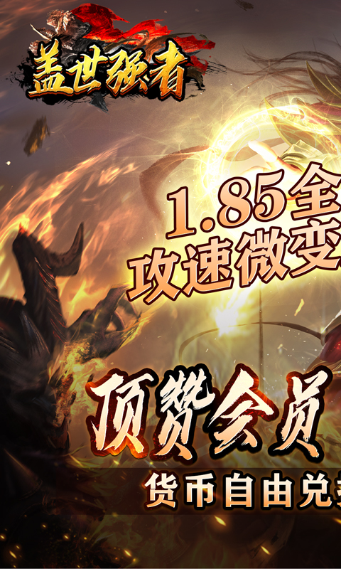 盖世强者（神器攻速微变）