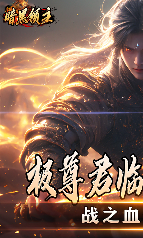 暗黑领主（散人千斩爆爆爆）