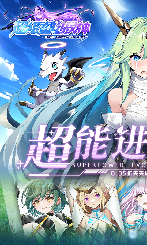 超级雷电战神（0.05折天天648）
