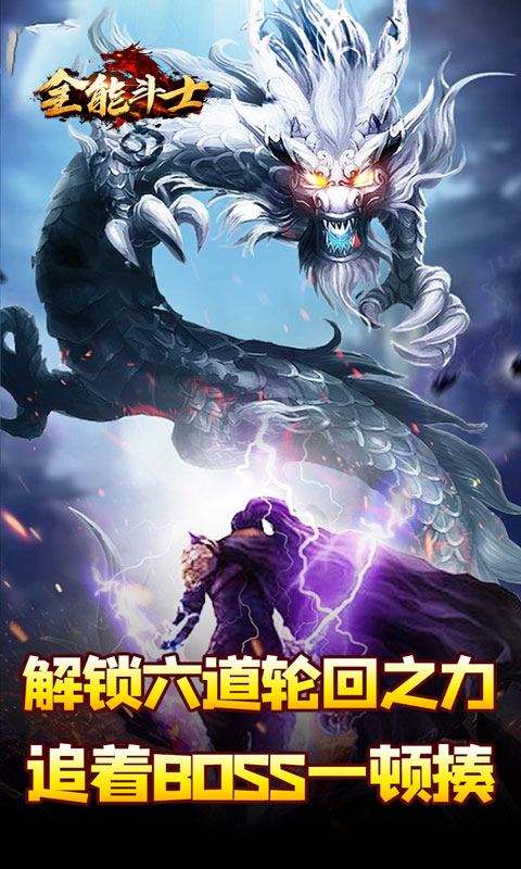 全能斗士（剑劫破魔专属）