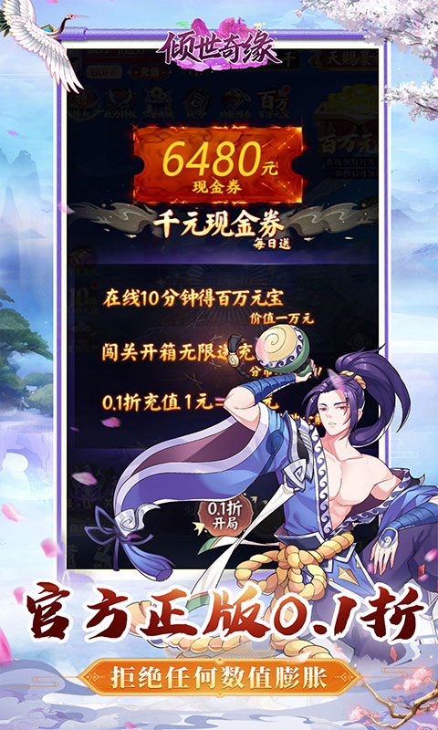 倾世奇缘（0.1折免费送6480）