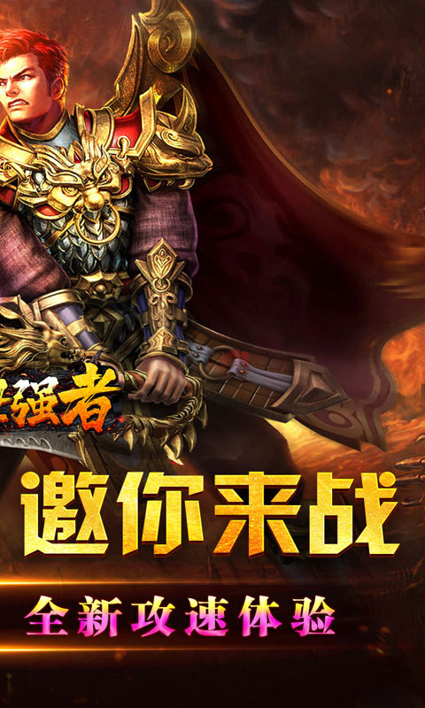 盖世强者（爆充攻速神器）