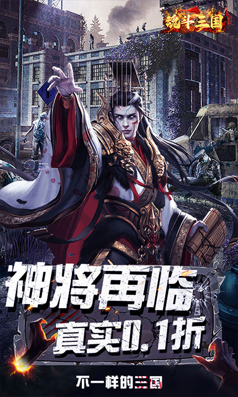 魂斗三国（0.1折将魂再临）