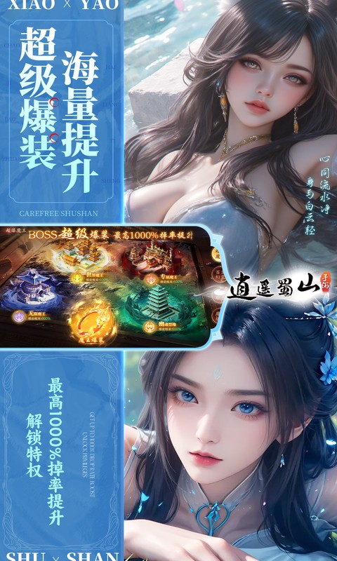逍遥蜀山（0.05折超爆养龙打金）