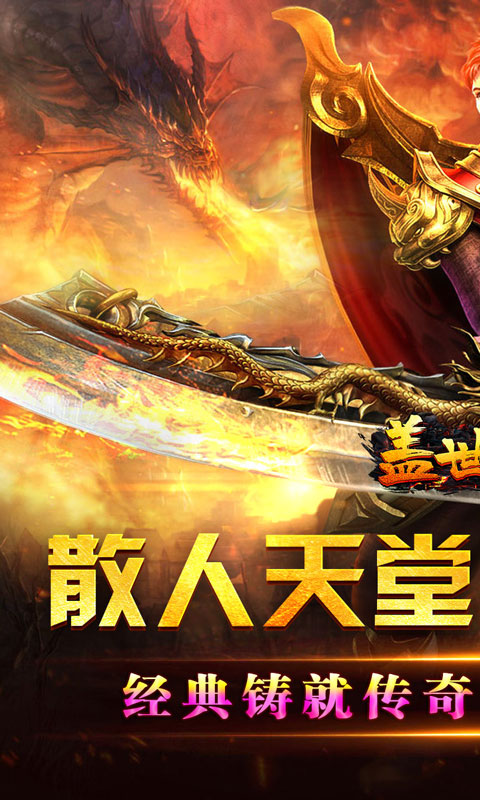 盖世强者（爆充攻速神器）