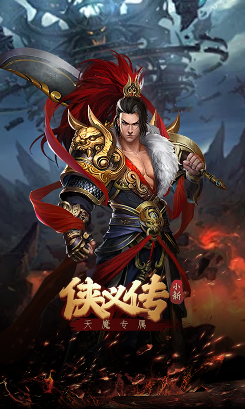 侠义传（小新天魔专属）