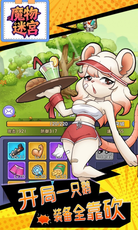 魔物迷宫（0.1折大鹅砍树免费版）