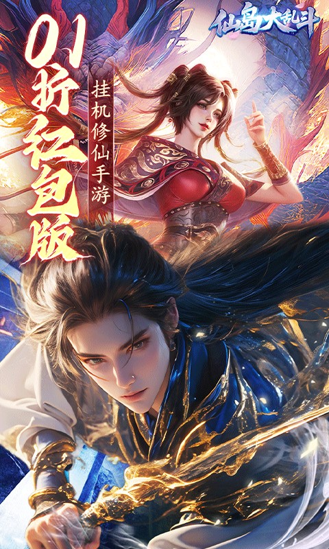 仙岛大乱斗（0.1折送万元充值红包）