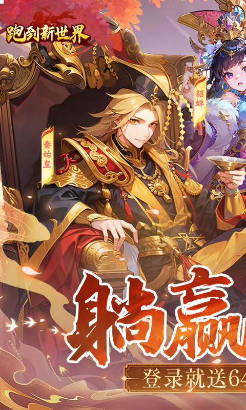 跑到新世界（0.1折送648）