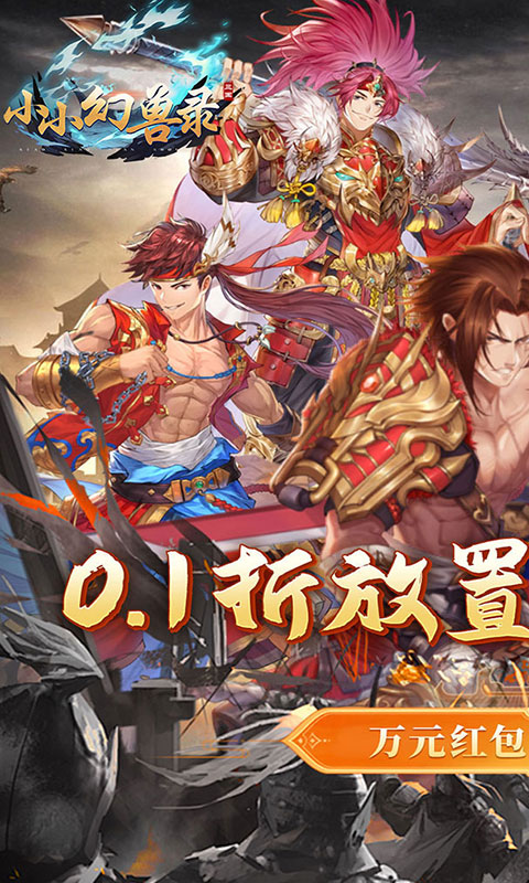 小小幻兽录（连斩三国0.1折）