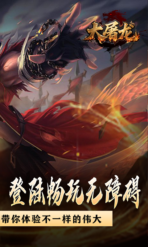 大屠龙（战神吸怪超变）