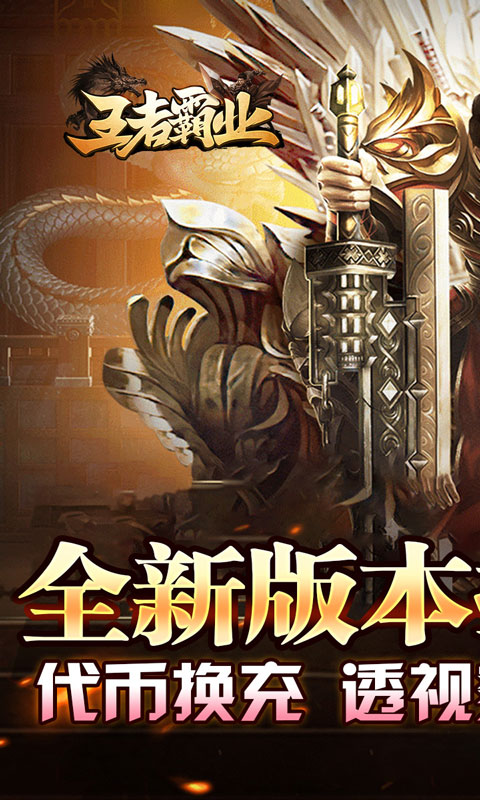 王者霸业（代币换充透视版）