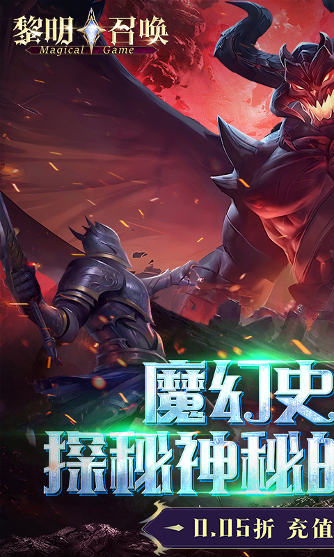 黎明召唤（0.05折返100%代金券）