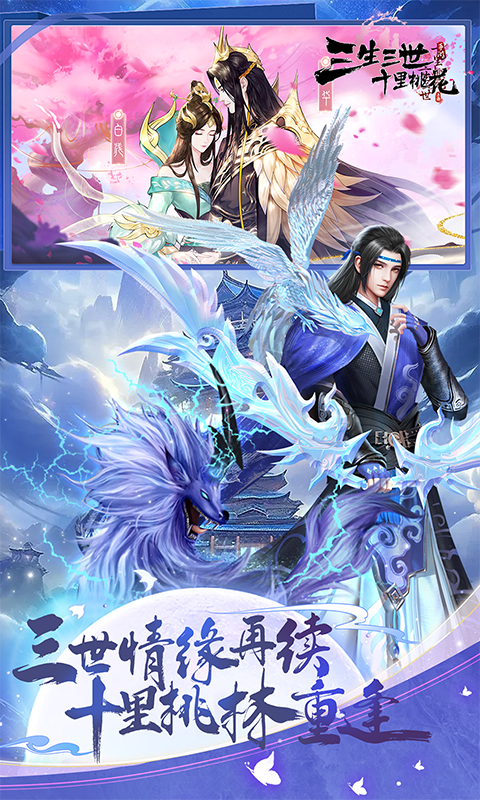 新三生三世十里桃花（0.1折缘定三生）