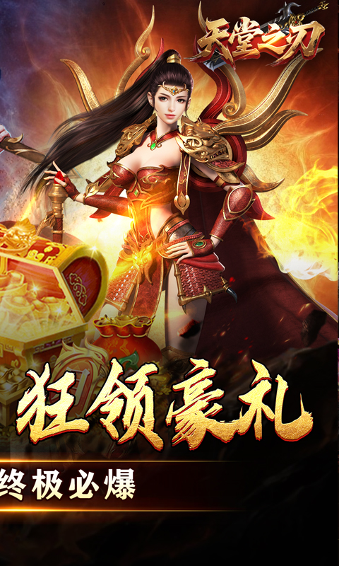 天堂之刃（微变攻速送充爽）