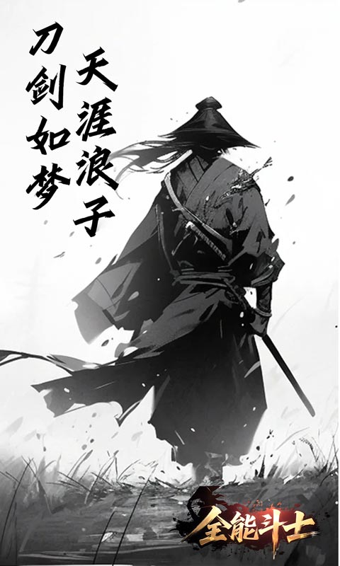 全能斗士（浪子剑神沉默）
