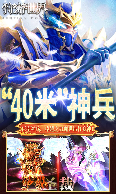 狩游世界（0.1折高爆代金券版）