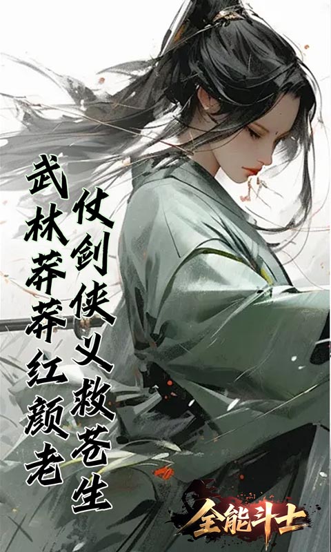 全能斗士（浪子剑神沉默）