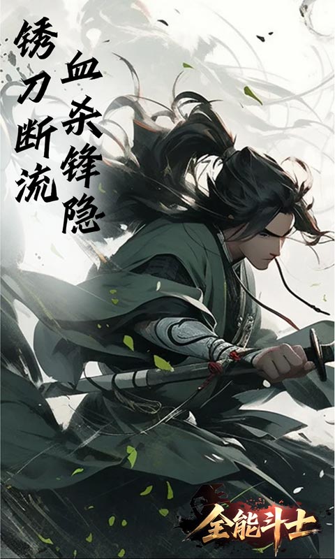 全能斗士（浪子剑神沉默）